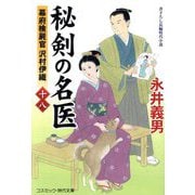 秘剣の名医〈18〉―幕府検屍官沢村伊織(コスミック・時代文庫) [文庫]