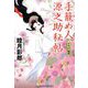 手籠め人源之助秘帖―とろけ姫君(コスミック・時代文庫) [文庫]