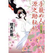 手籠め人源之助秘帖―とろけ姫君(コスミック・時代文庫) [文庫]