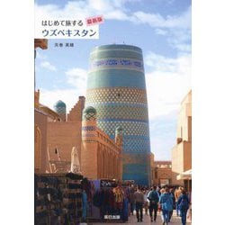 はじめて旅するウズベキスタン 最新版 [単行本]
