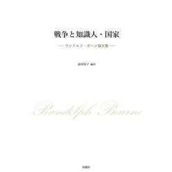 戦争と知識人・国家―ランドルフ・ボーン論文集 [単行本]