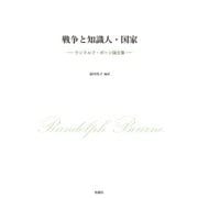 戦争と知識人・国家―ランドルフ・ボーン論文集 [単行本]