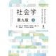 社会学〈上〉 第9版 [単行本]