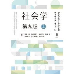 社会学〈上〉 第9版 [単行本]