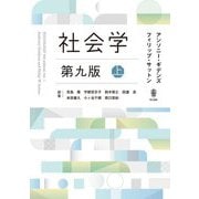社会学〈上〉 第9版 [単行本]