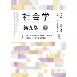 社会学〈下〉 第9版 [単行本]