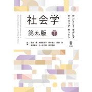 社会学〈下〉 第9版 [単行本]