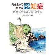 向き合ってわかる認知症―医療従事者はこう対処する [単行本]