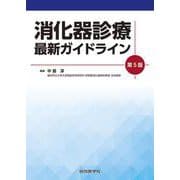 消化器診療 最新ガイドライン　第5版 第5版 (ガイドライン（診療指針）シリーズ) [単行本]