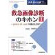 救急画像診断のキホンⅠ（救急・集中治療 Vol.36 No.6）－point of care の視点も含めて(救急・集中治療<Vol.36 No.6>) [単行本]
