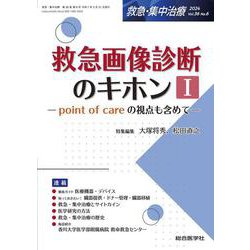 救急画像診断のキホンⅠ（救急・集中治療 Vol.36 No.6）－point of care の視点も含めて(救急・集中治療<Vol.36 No.6>) [単行本]