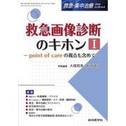 救急画像診断のキホンⅠ（救急・集中治療 Vol.36 No.6）－point of care の視点も含めて(救急・集中治療<Vol.36 No.6>) [単行本]