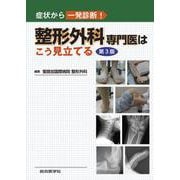 症状から一発診断！ 整形外科専門医はこう見立てる　第3版 第3版 [単行本]