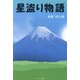 星盗り物語 [単行本]
