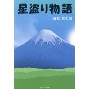 星盗り物語 [単行本]