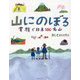 山にのぼる―家族で日本100名山(ビジュアルガイドシリーズ) [単行本]