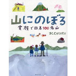 山にのぼる―家族で日本100名山(ビジュアルガイドシリーズ) [単行本]