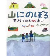 山にのぼる―家族で日本100名山(ビジュアルガイドシリーズ) [単行本]