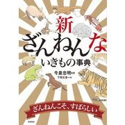 新ざんねんないきもの事典 [単行本]