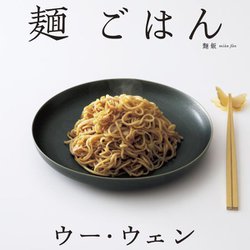 ウー・ウェンの麺 ごはん [単行本]