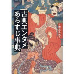 古典エンタメあらすじ事典 [単行本]