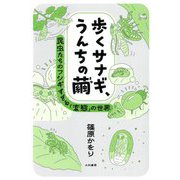 歩くサナギ、うんちの繭―昆虫たちのフシギすぎる「変態」の世界 [単行本]