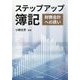 ステップアップ簿記―財務会計への誘い [単行本]
