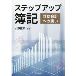 ステップアップ簿記―財務会計への誘い [単行本]