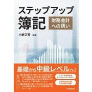 ステップアップ簿記・会計－財務会計への誘い [単行本]