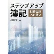 ステップアップ簿記―財務会計への誘い [単行本]