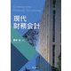 現代財務会計 [単行本]