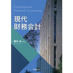 現代財務会計 [単行本]