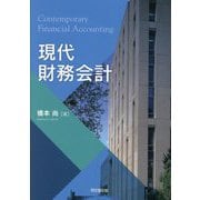 現代財務会計 [単行本]