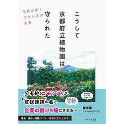 こうして京都府立植物園は守られた－市民が開くコモンズの未来 [単行本]