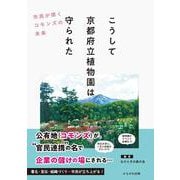 こうして京都府立植物園は守られた－市民が開くコモンズの未来 [単行本]