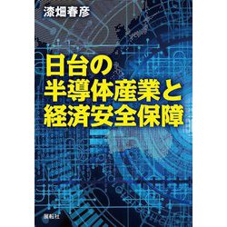 日台の半導体産業と経済安全保障 [単行本]