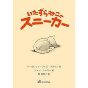 いたずらねこのスニーカー<並製版> ソフトカバー並製本版 [絵本]
