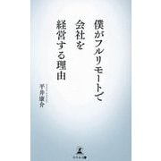 僕がフルリモートで会社を経営する理由 [新書]