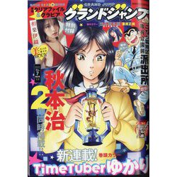 グランドジャンプ 2025年 3/19号 [雑誌]