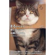 まるさんより癒しのお届け物です。 I am Maru.ポストカードブック [単行本]