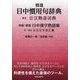 精選日中慣用句辞典 [事典辞典]
