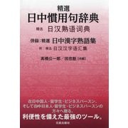 精選日中慣用句辞典 [事典辞典]