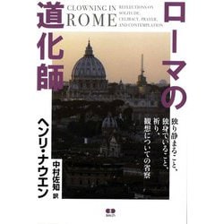 ローマの道化師 [単行本]