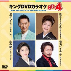 キングDVDカラオケHit4 Vol.236 [DVD]