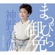 神野美伽／まっぴら御免/往生しなっせ