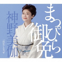 神野美伽／まっぴら御免/往生しなっせ