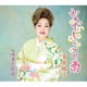 夏木綾子／なでしこの雨/博多恋物語