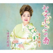 なでしこの雨/博多恋物語