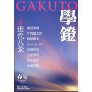 学鐙 2025年 03月号 [雑誌]