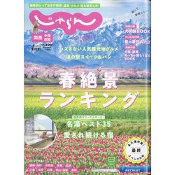 関西・中国・四国 じゃらん 2025年 04月号 [雑誌]